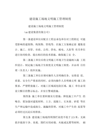 建设工地文明施工管理制度