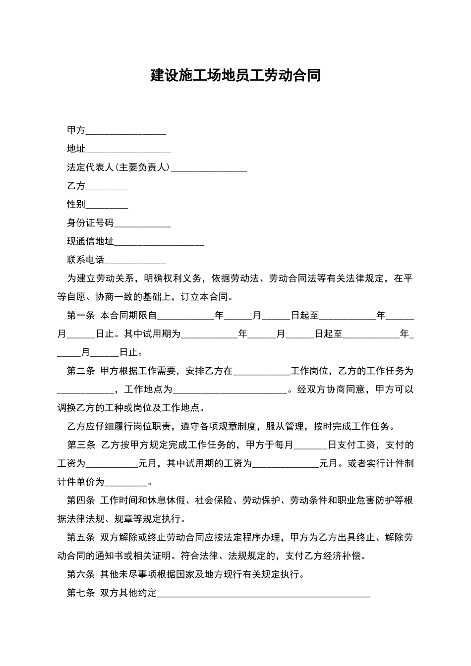 建设工地员工劳动合同_第1页
