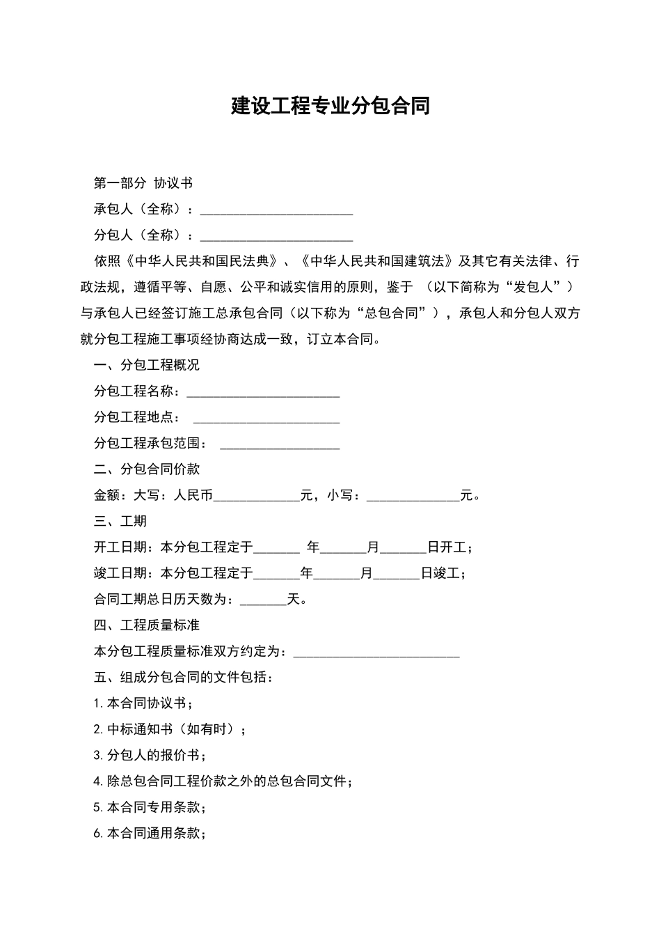 建设工程专业分包合同_第1页