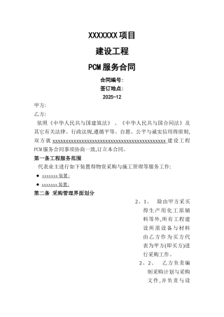 建设工程PMC服务合同