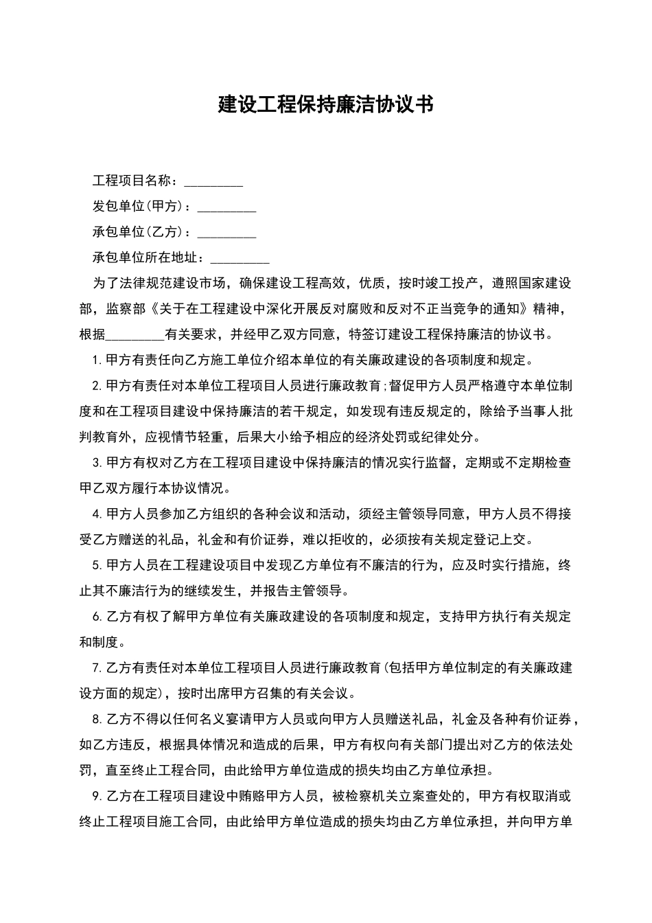 建设工程保持廉洁协议书-1_第1页