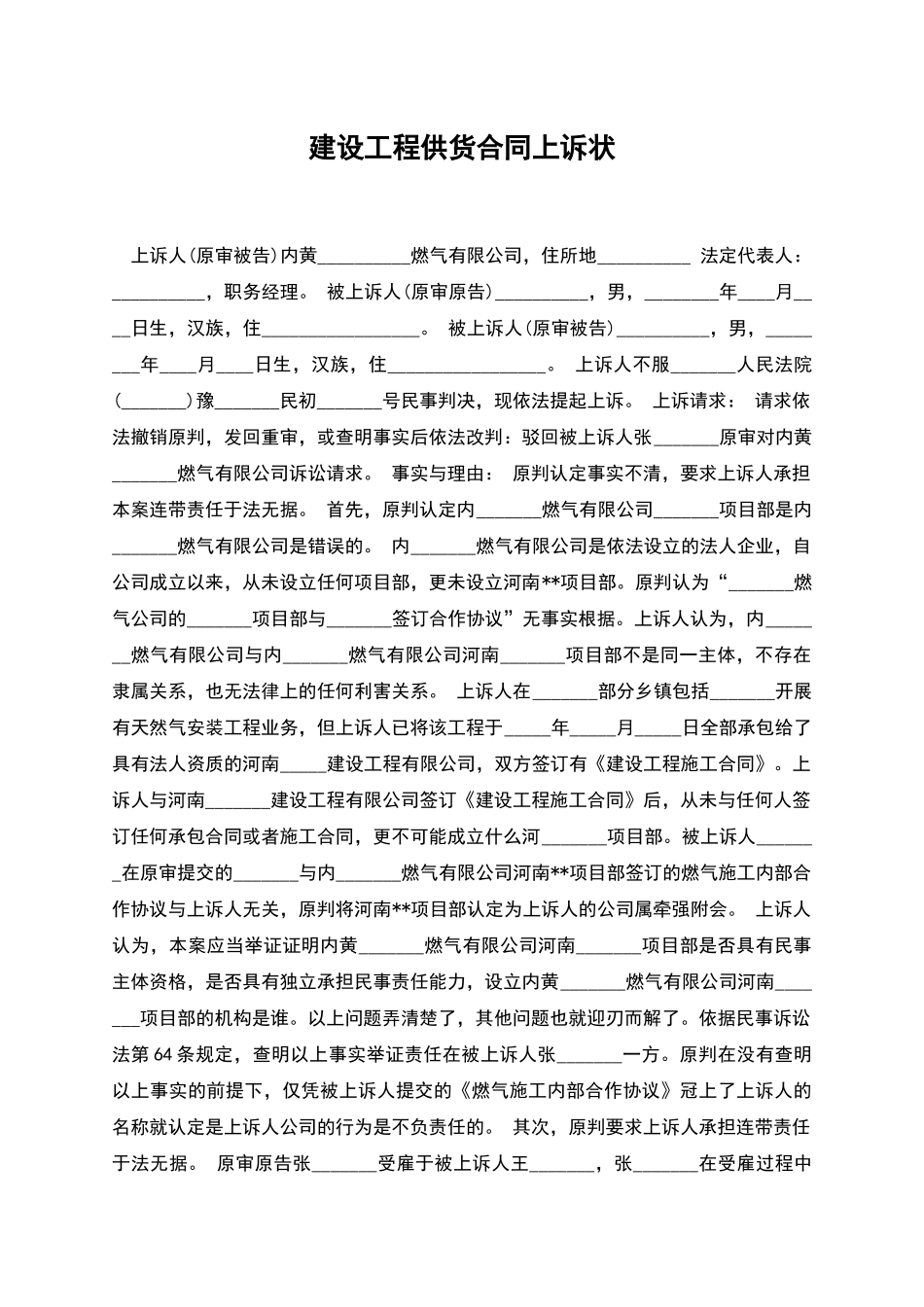 建设工程供货合同上诉状_第1页