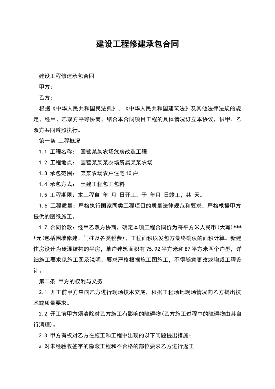 建设工程修建承包合同_第1页