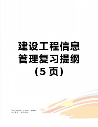 建设工程信息管理复习提纲