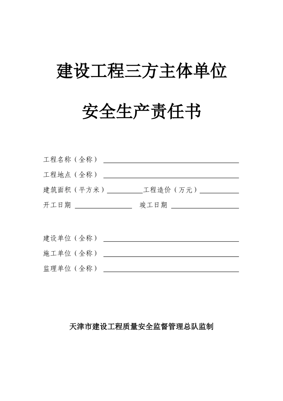 建设工程三方主体单位安全生产责任书_第1页