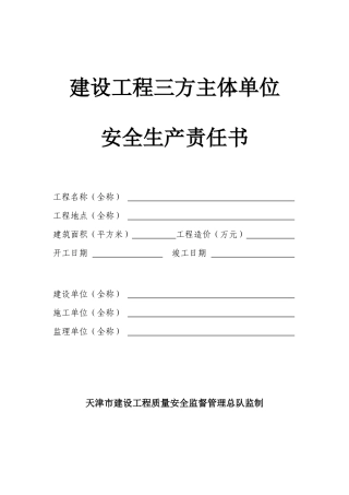 建设工程三方主体单位安全生产责任书