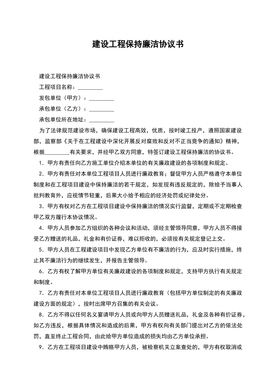 建设工程保持廉洁协议书_第1页