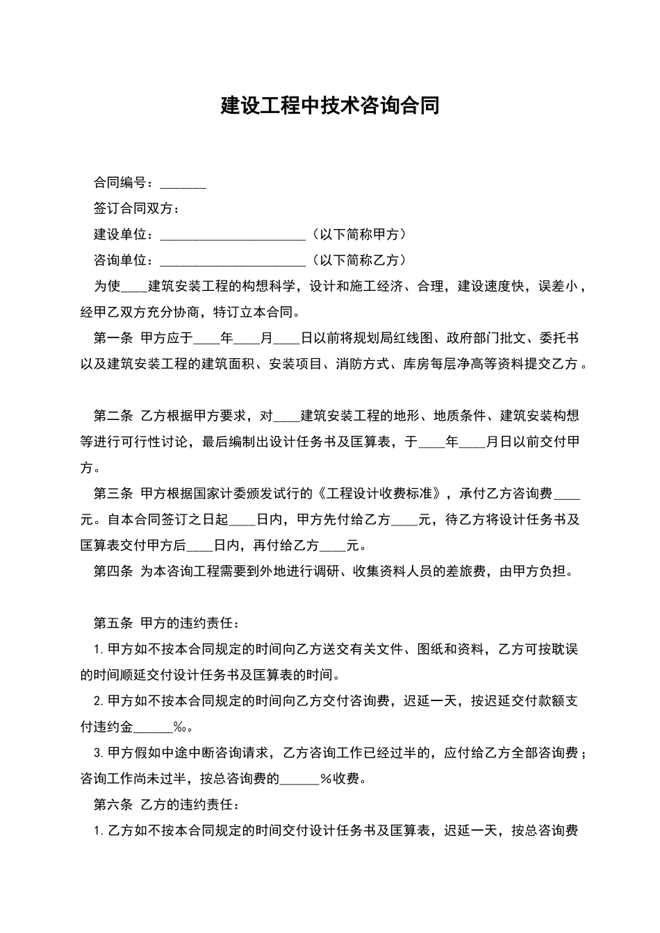 建设工程中技术咨询合同_第1页