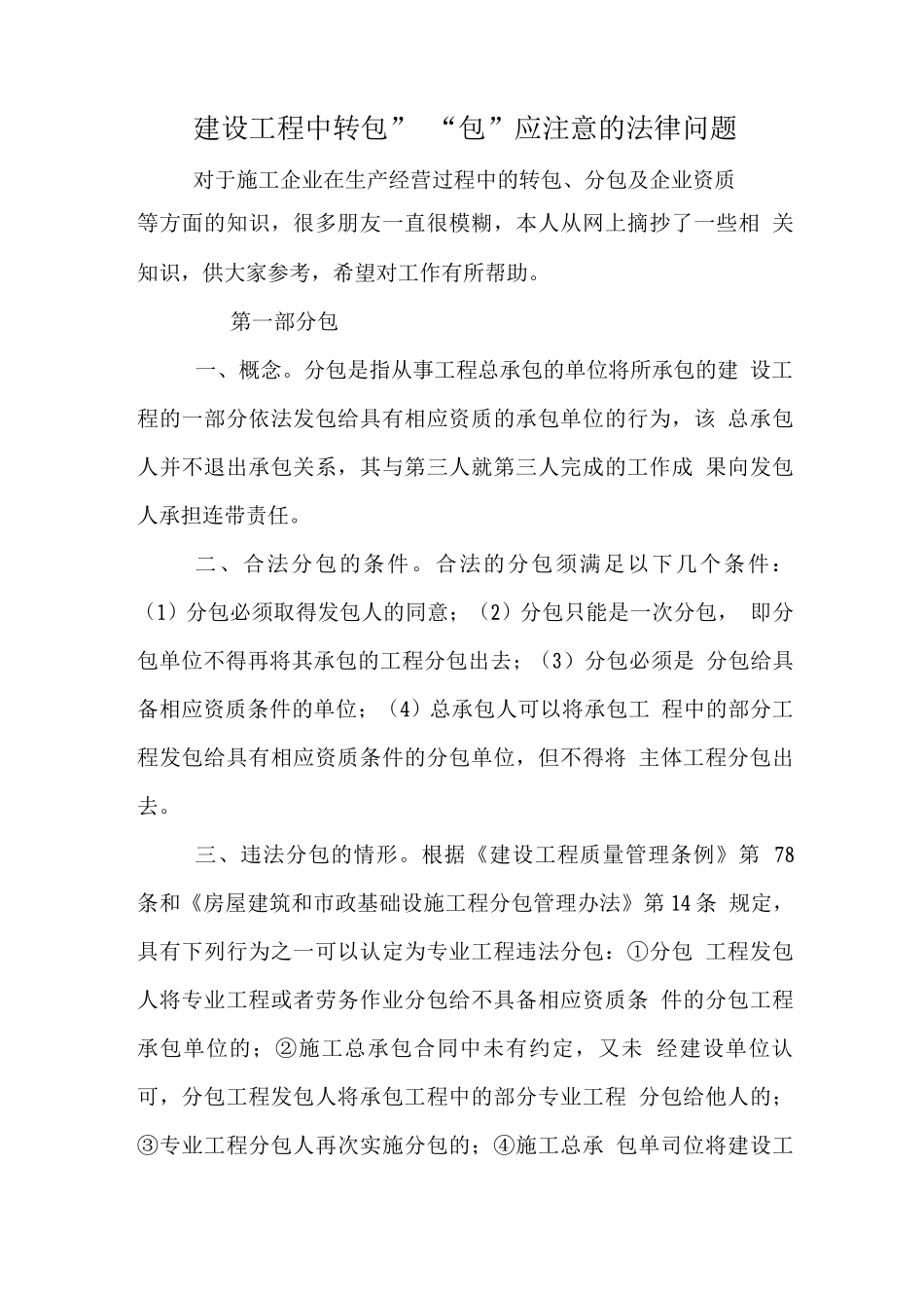 建设工程中“转包”“分包”应注意的法律问题_第1页