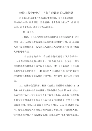 建设工程中“转包”“分包”应注意的法律问题