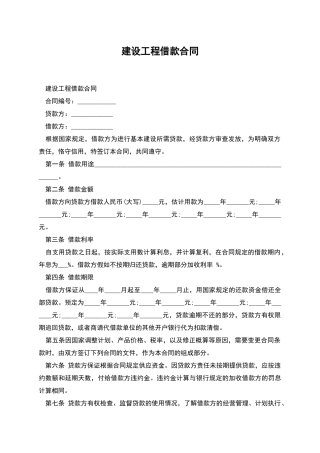 建设工程借款合同
