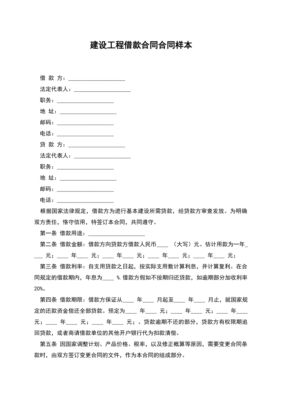 建设工程借款合同合同样本_第1页