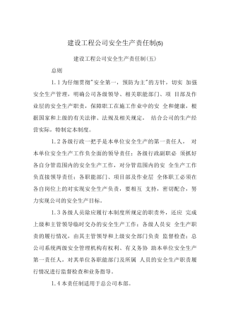 建设工程公司安全生产责任制