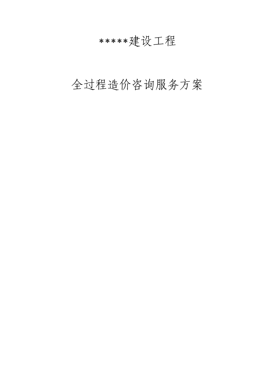 建设工程全过程造价咨询服务方案_第1页