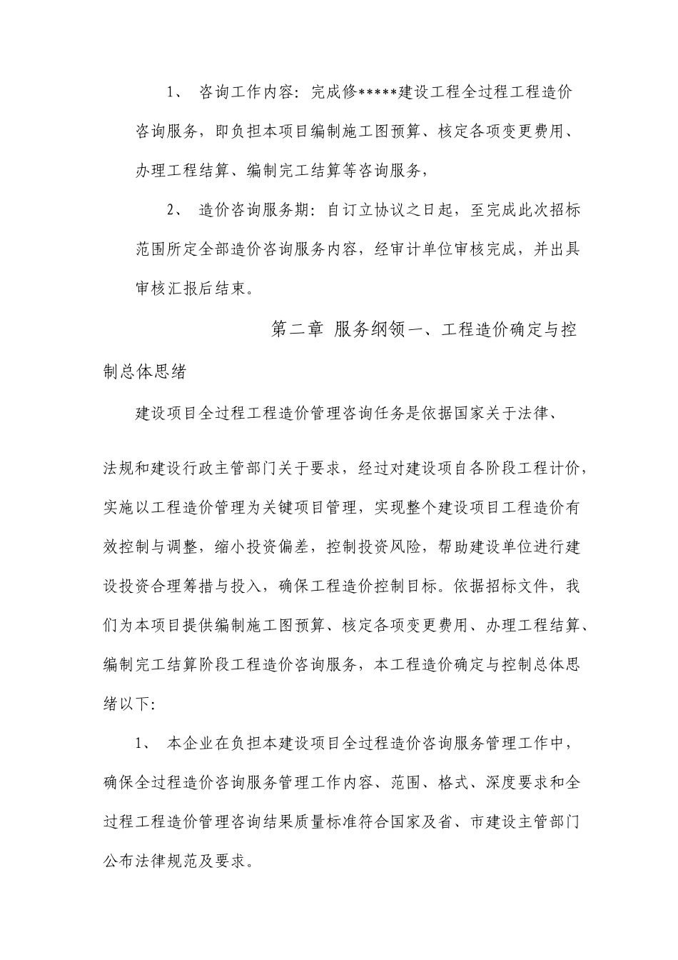 建设工程全过程造价咨询服务方案_第3页