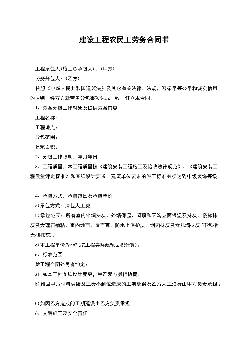 建设工程农民工劳务合同书_第1页