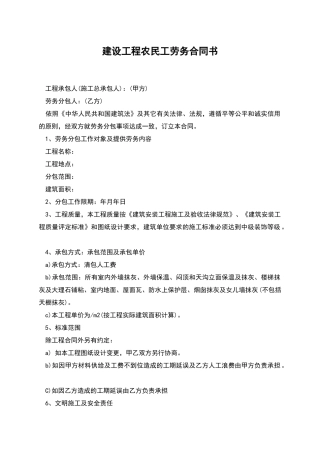 建设工程农民工劳务合同书