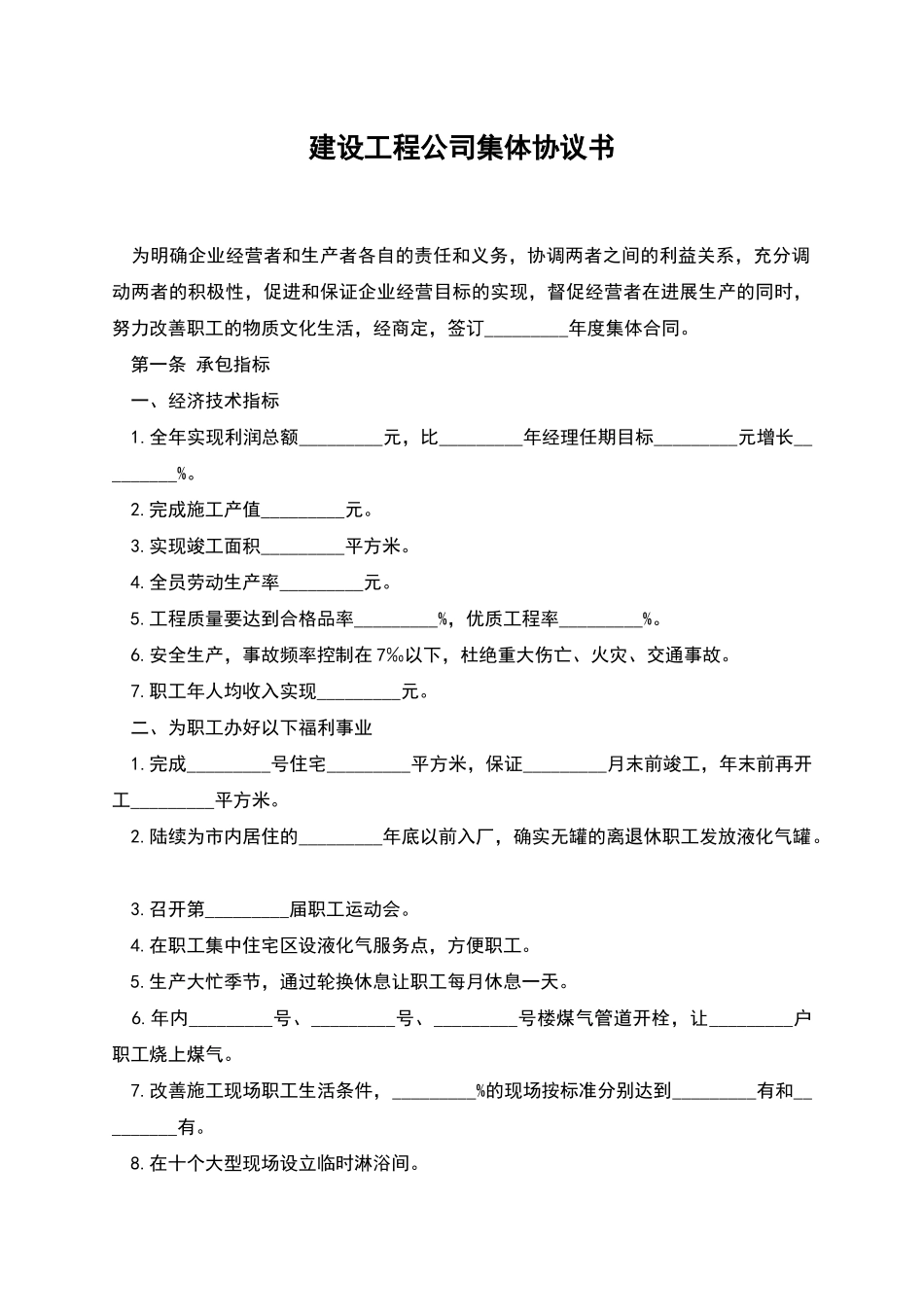 建设工程公司集体协议书_第1页