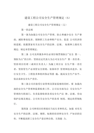 建设工程公司安全生产管理规定