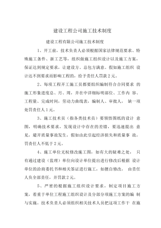 建设工程公司施工技术制度
