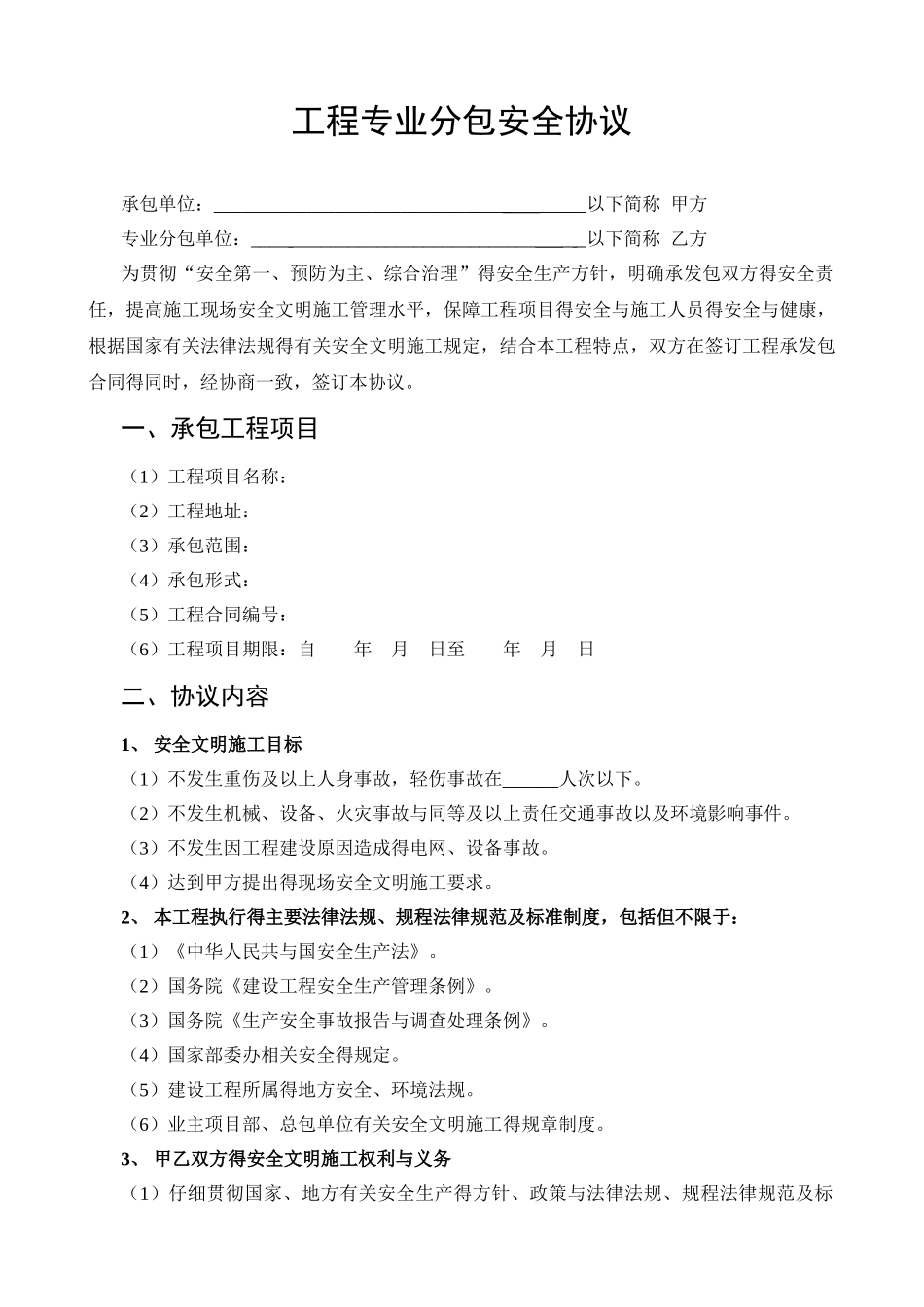 建设工程分包安全协议范本_第1页