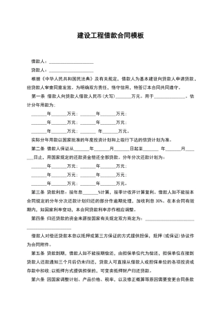 建设工程借款合同模板
