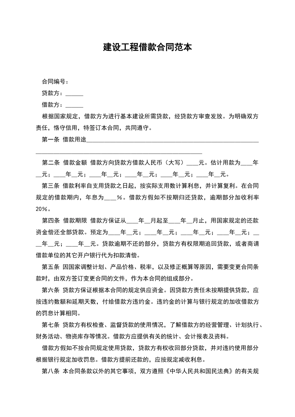 建设工程借款合同范本_第1页