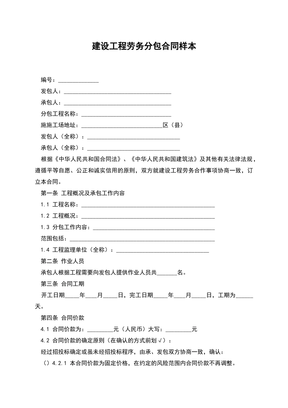 建设工程劳务分包合同样本_第1页