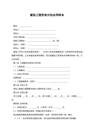 建设工程劳务分包合同样本