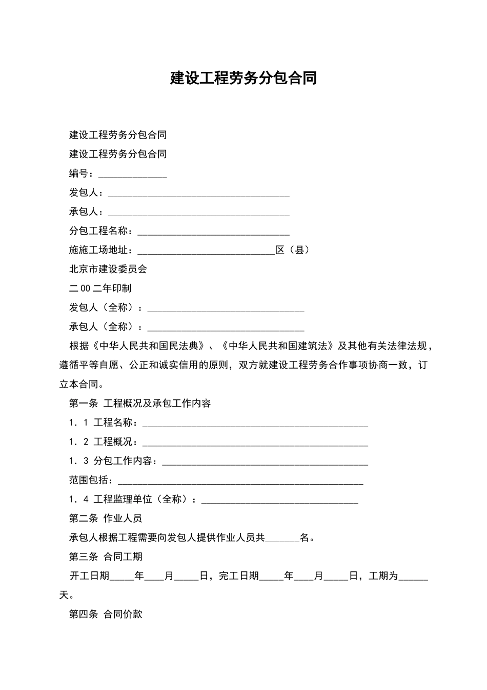 建设工程劳务分包合同_第1页