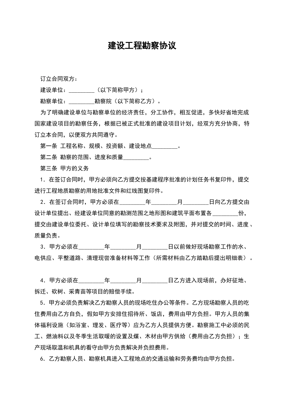 建设工程勘察协议_第1页