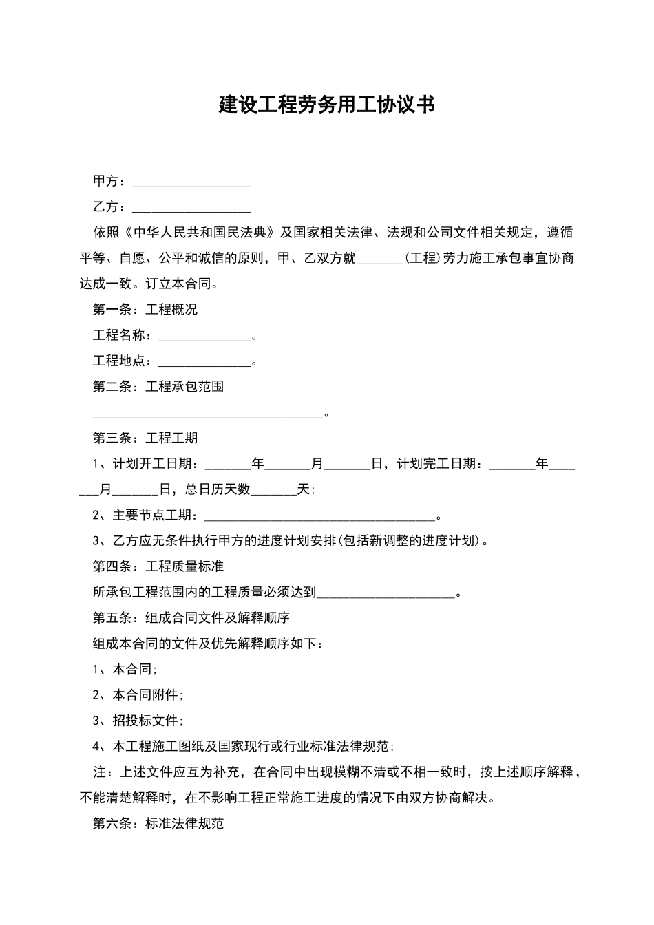 建设工程劳务用工协议书_第1页