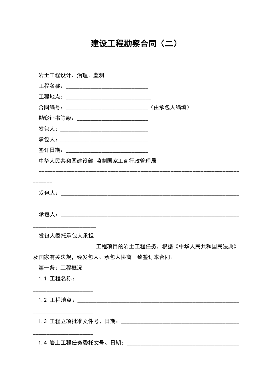建设工程勘察合同-1_第1页