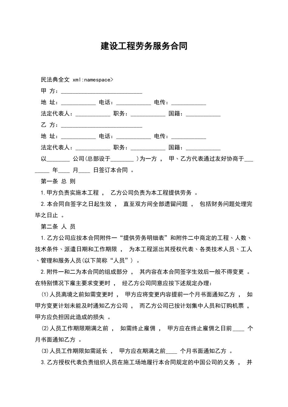 建设工程劳务服务合同_第1页