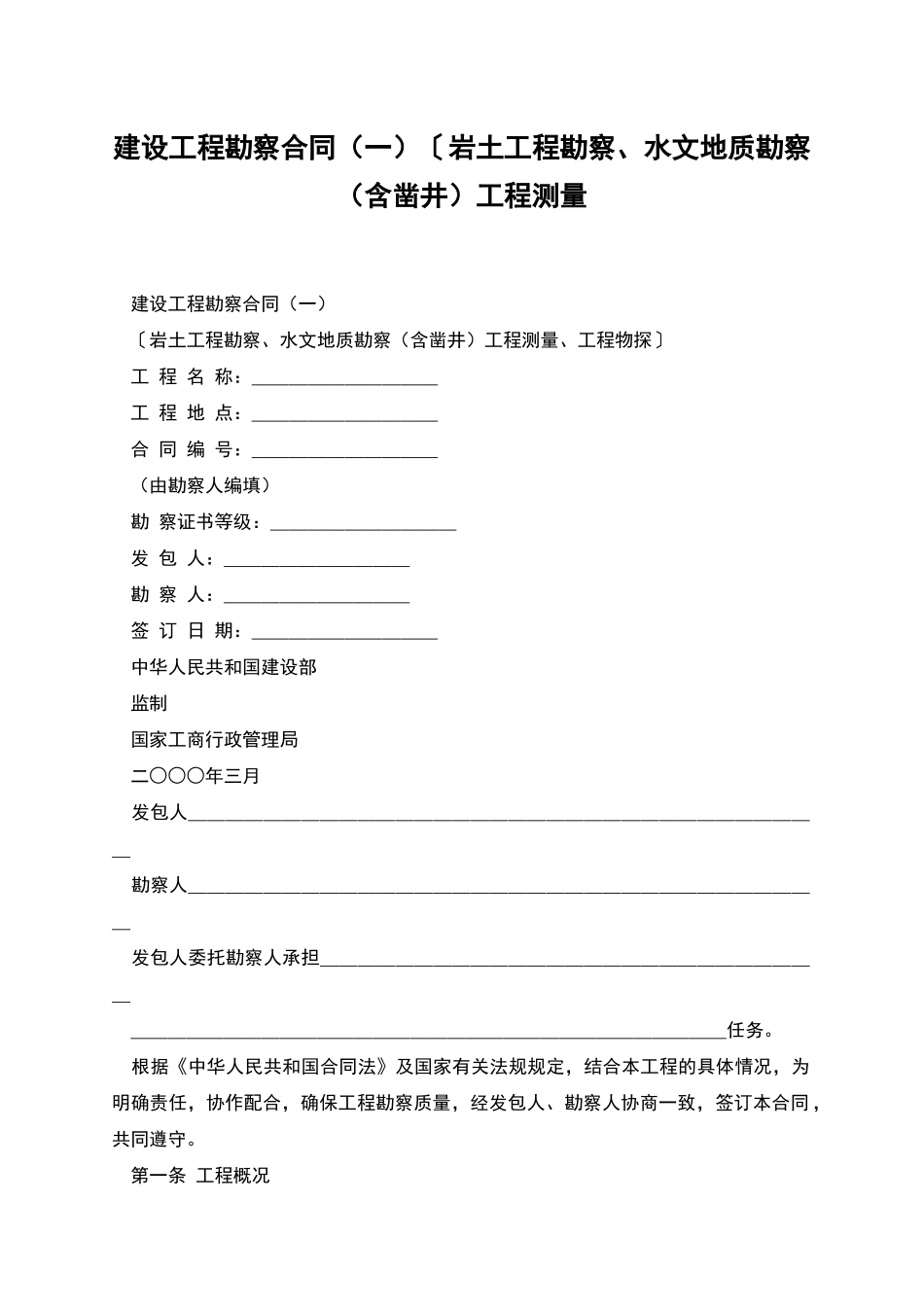 建设工程勘察合同〔岩土工程勘察、水文地质勘察工程测量_第1页