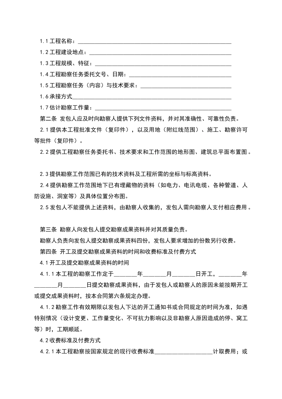 建设工程勘察合同〔岩土工程勘察、水文地质勘察工程测量_第2页