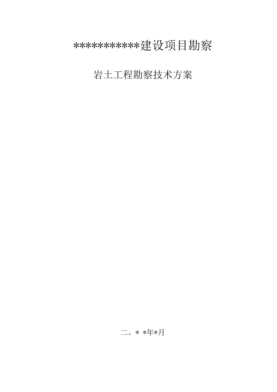 建设工程勘察岩土工程勘察技术方案_第1页