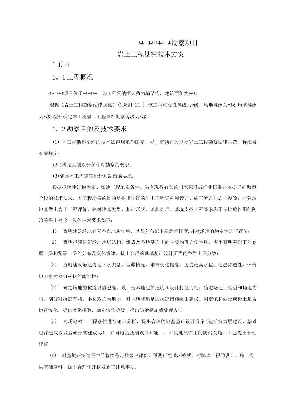 建设工程勘察岩土工程勘察技术方案_第2页