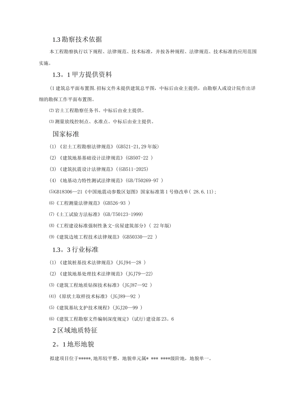 建设工程勘察岩土工程勘察技术方案_第3页