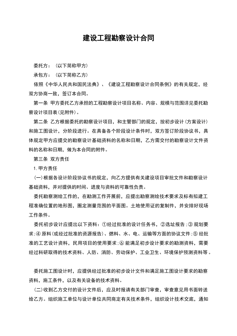 建设工程勘察设计合同-1_第1页