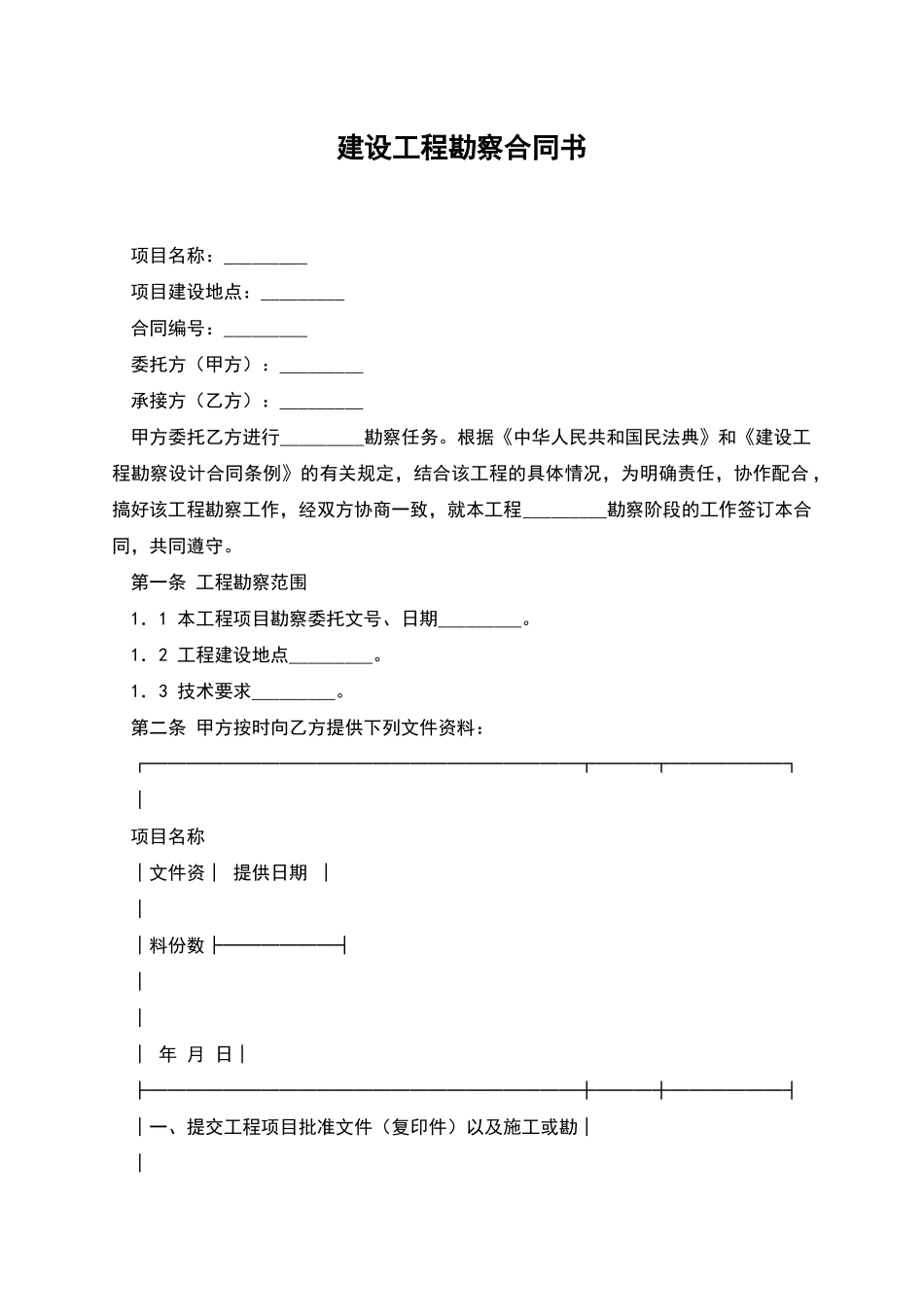 建设工程勘察合同书_第1页