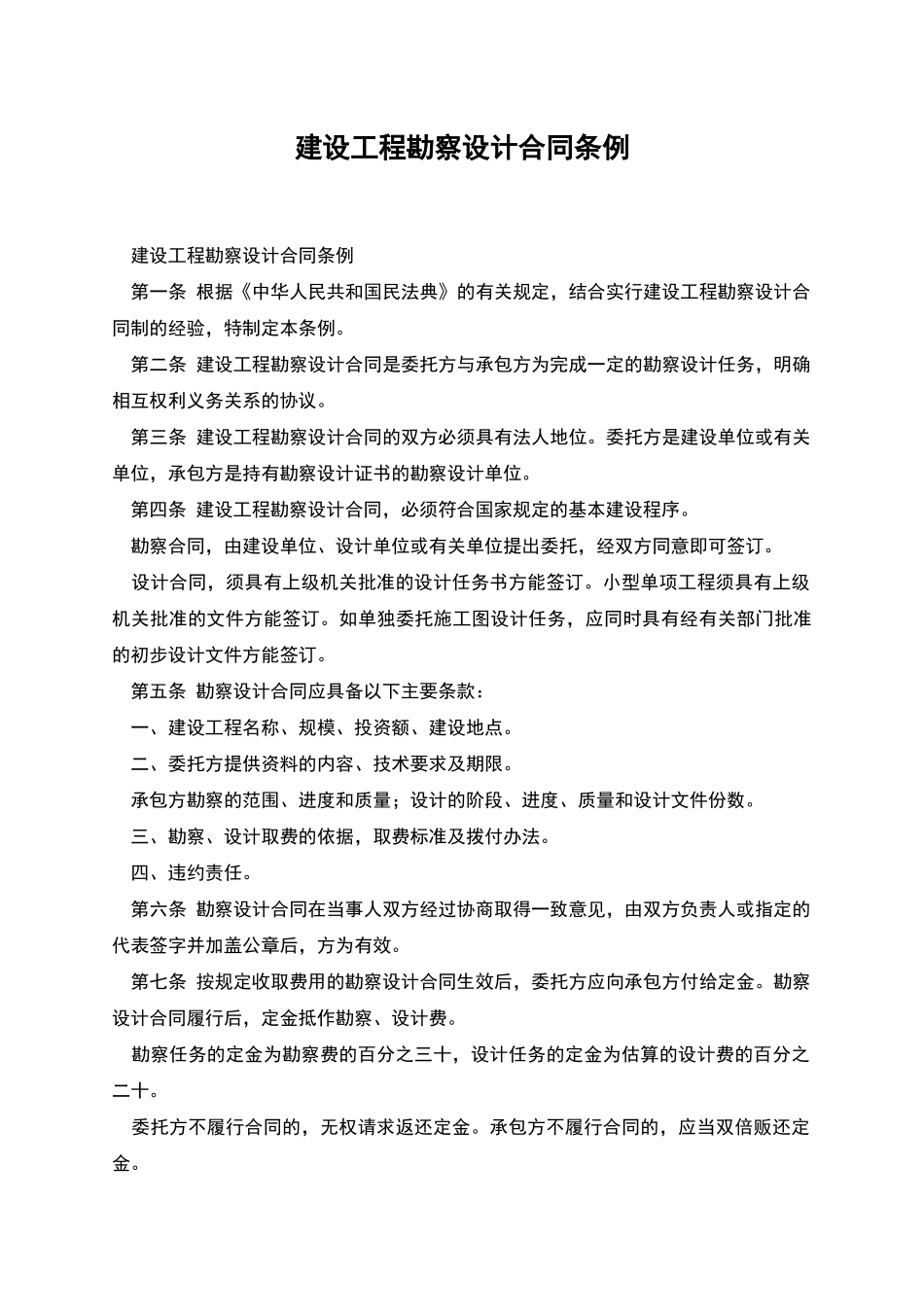 建设工程勘察设计合同条例_第1页