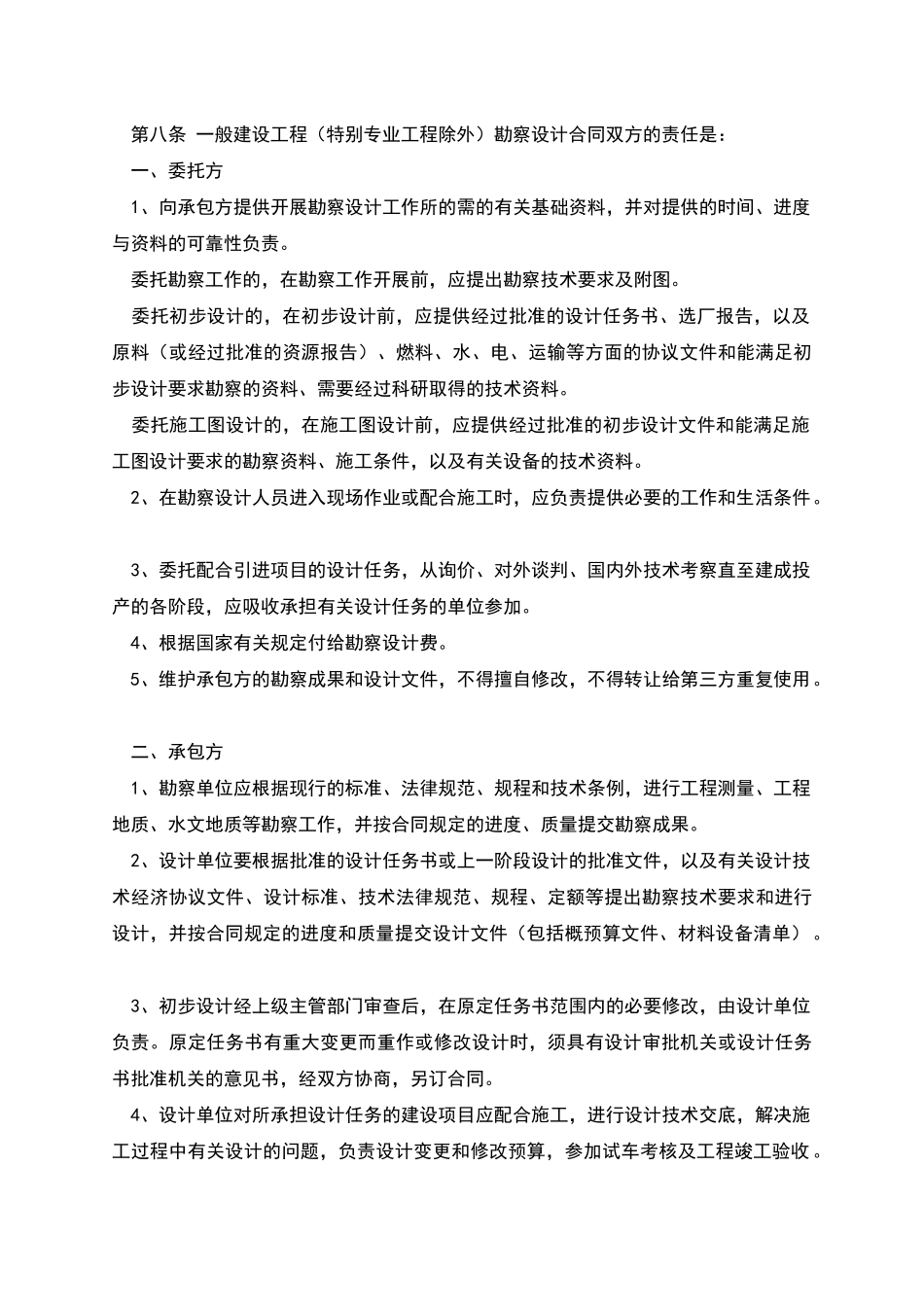 建设工程勘察设计合同条例_第2页