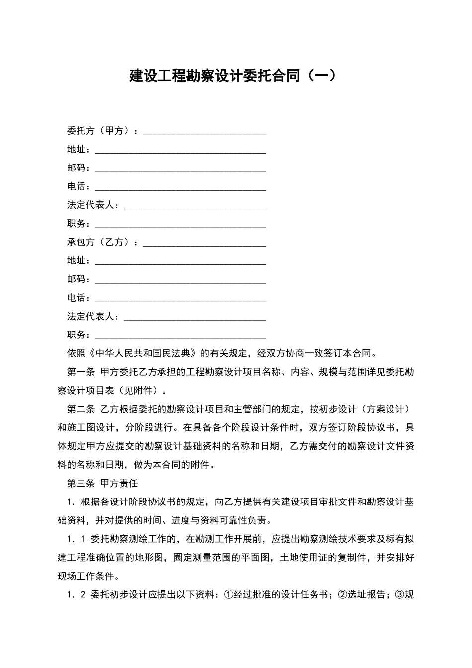 建设工程勘察设计委托合同_第1页