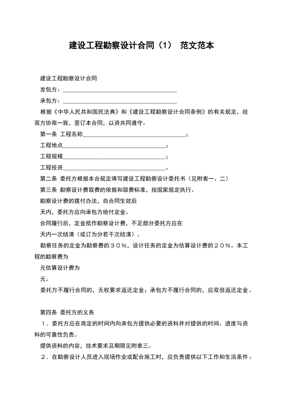 建设工程勘察设计合同-范文范本_第1页