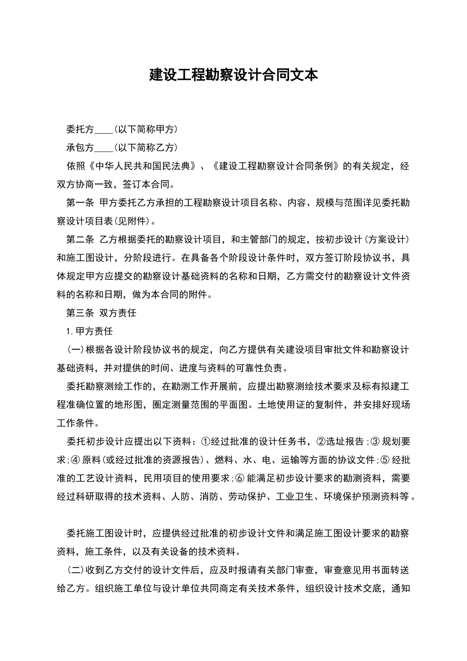 建设工程勘察设计合同文本_第1页