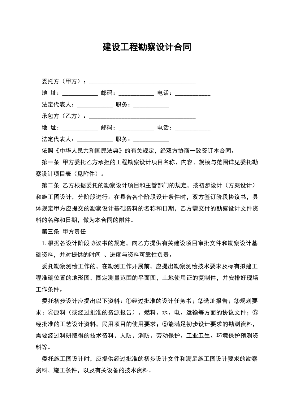 建设工程勘察设计合同_第1页