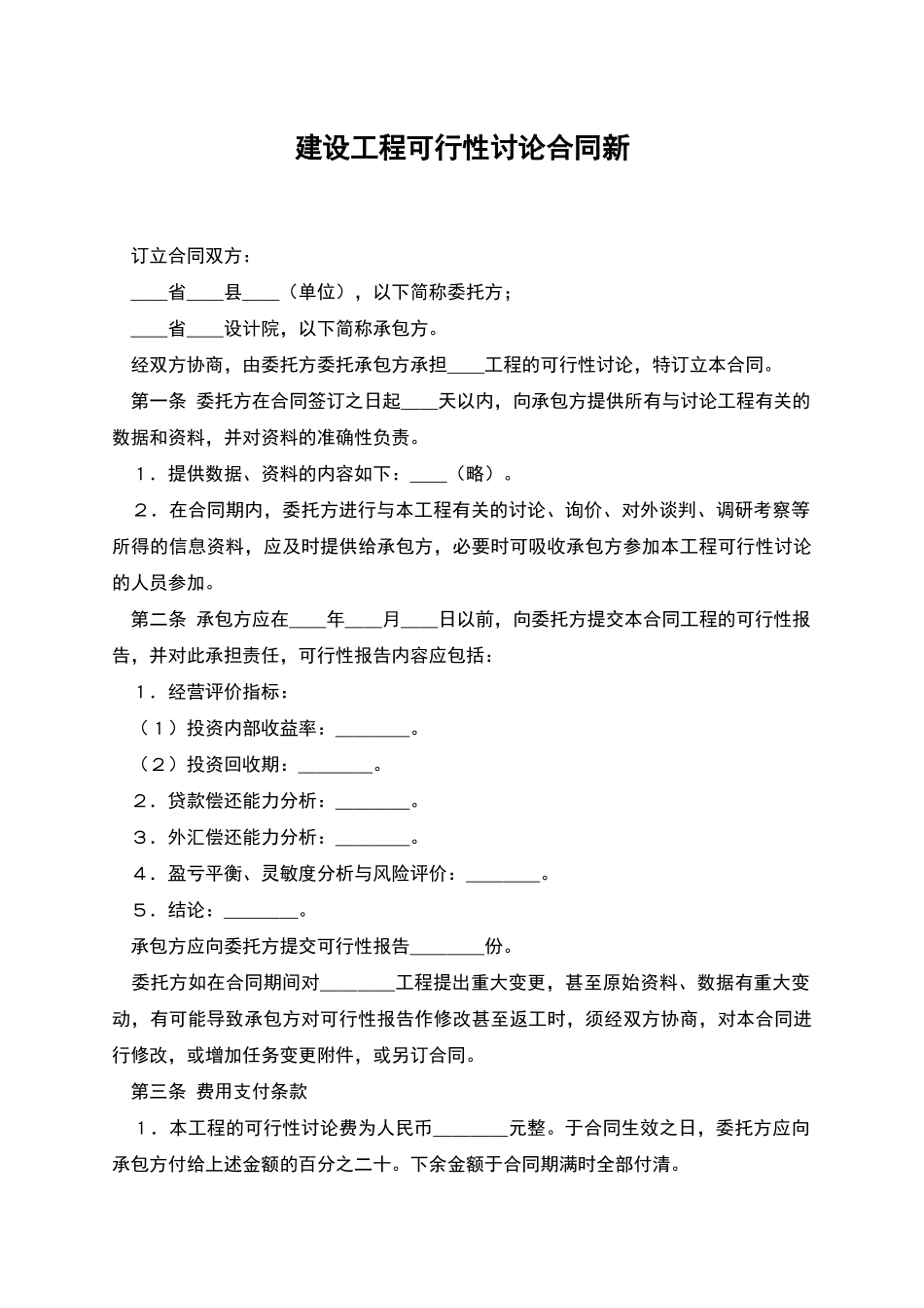 建设工程可行性研究合同新_第1页