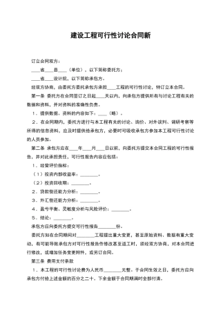建设工程可行性研究合同新