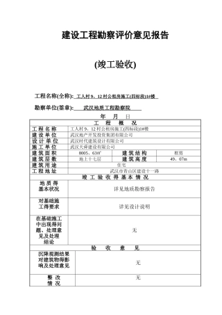 建设工程勘察评价意见报告